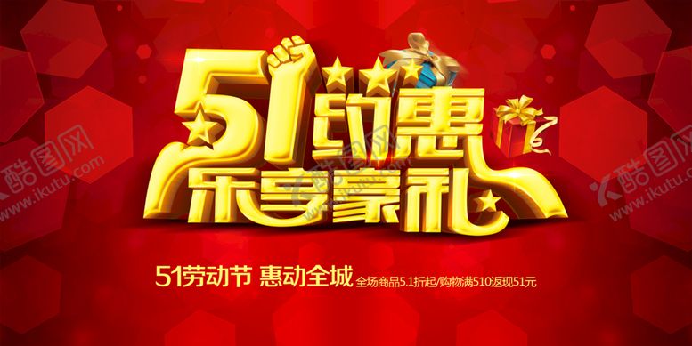 编号：31590810011744194671【酷图网】源文件下载-劳动节 惠动全城 