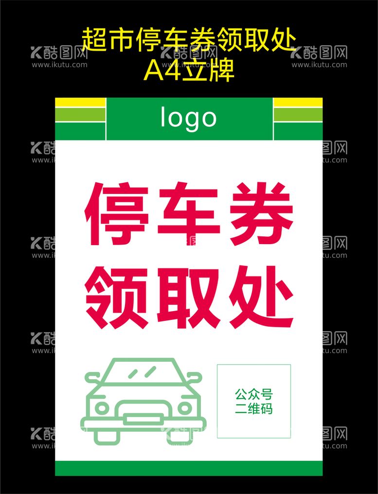 编号：12205712161532514110【酷图网】源文件下载-超市停车券领取处