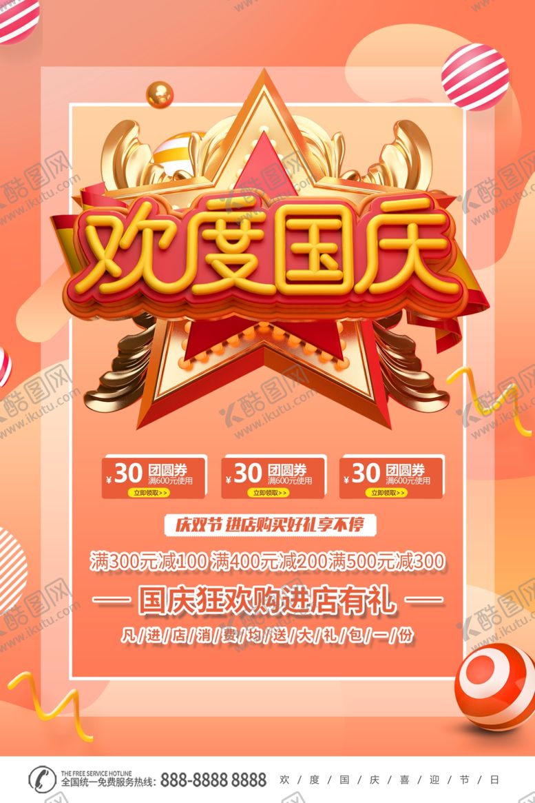 编号：26507310032309105472【酷图网】源文件下载-国庆节海报