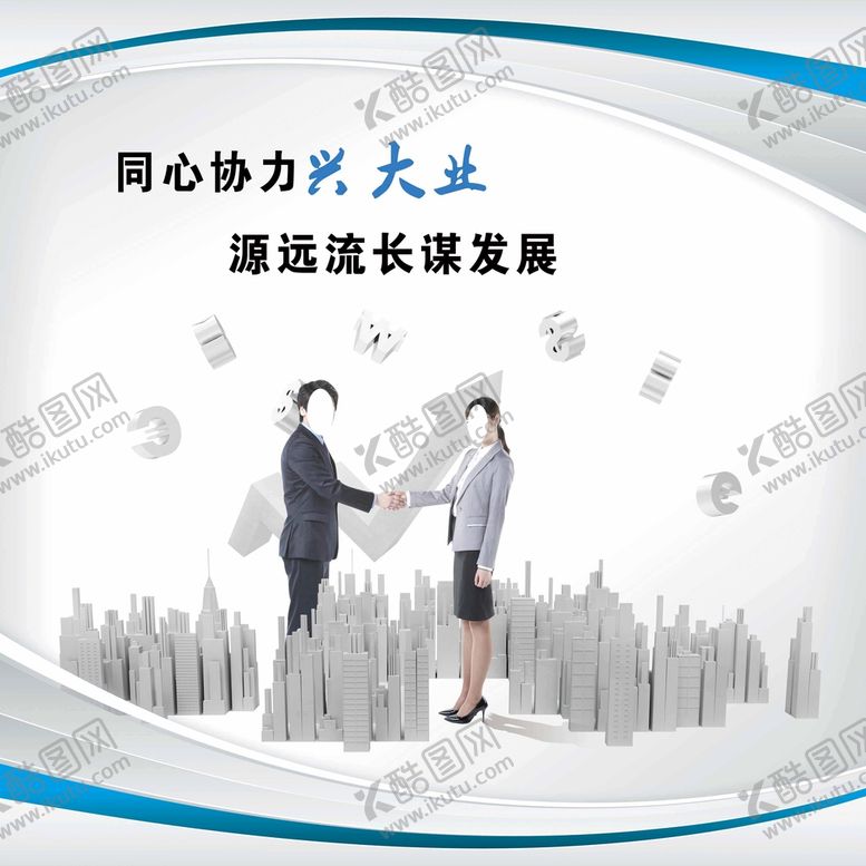 编号：25723010192214335862【酷图网】源文件下载-同心协力兴大业