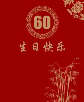 60岁 大寿