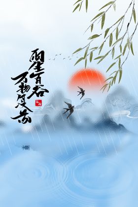 谷雨宣传节气素材活动
