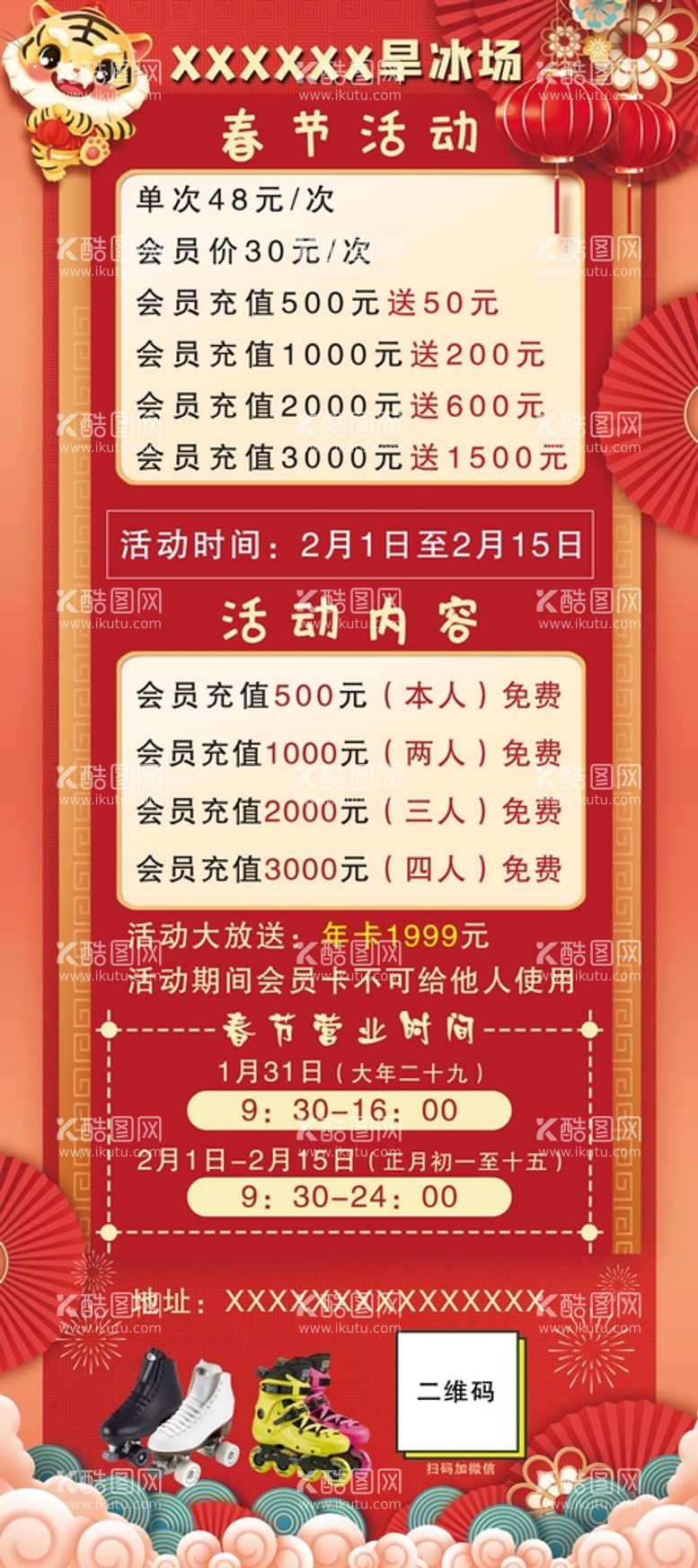 编号：65103409220102135081【酷图网】源文件下载-旱冰场虎年活动