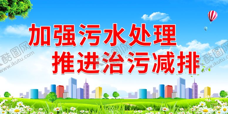 编号：65213809150830325406【酷图网】源文件下载-加强污水处理节约用水宣传标语