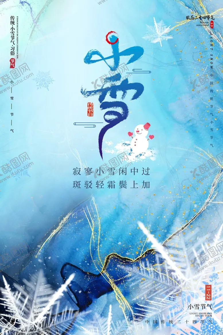 编号：38145209141450316948【酷图网】源文件下载-小雪海报