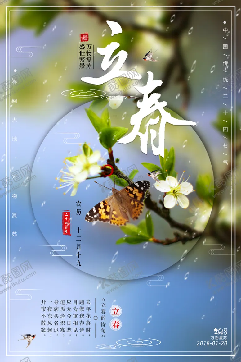 编号：09732109281024292680【酷图网】源文件下载-立春海报