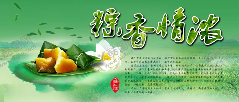 编号：95870106301727578150【酷图网】源文件下载-粽香情浓