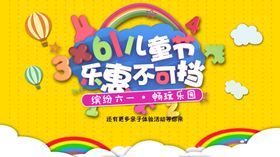 61儿童节乐惠不可挡