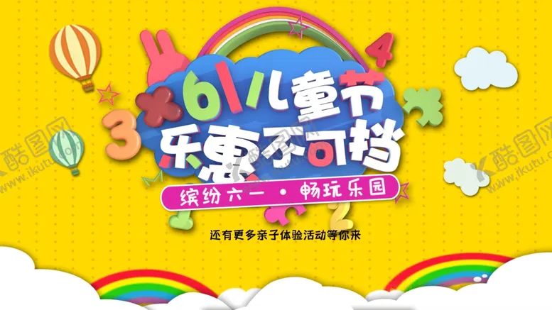 编号：50644206271112595234【酷图网】源文件下载-61儿童节乐惠不可挡