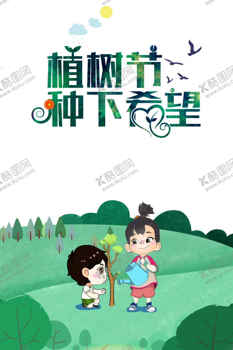 编号：61273504130803212113【酷图网】源文件下载-植树节素材
