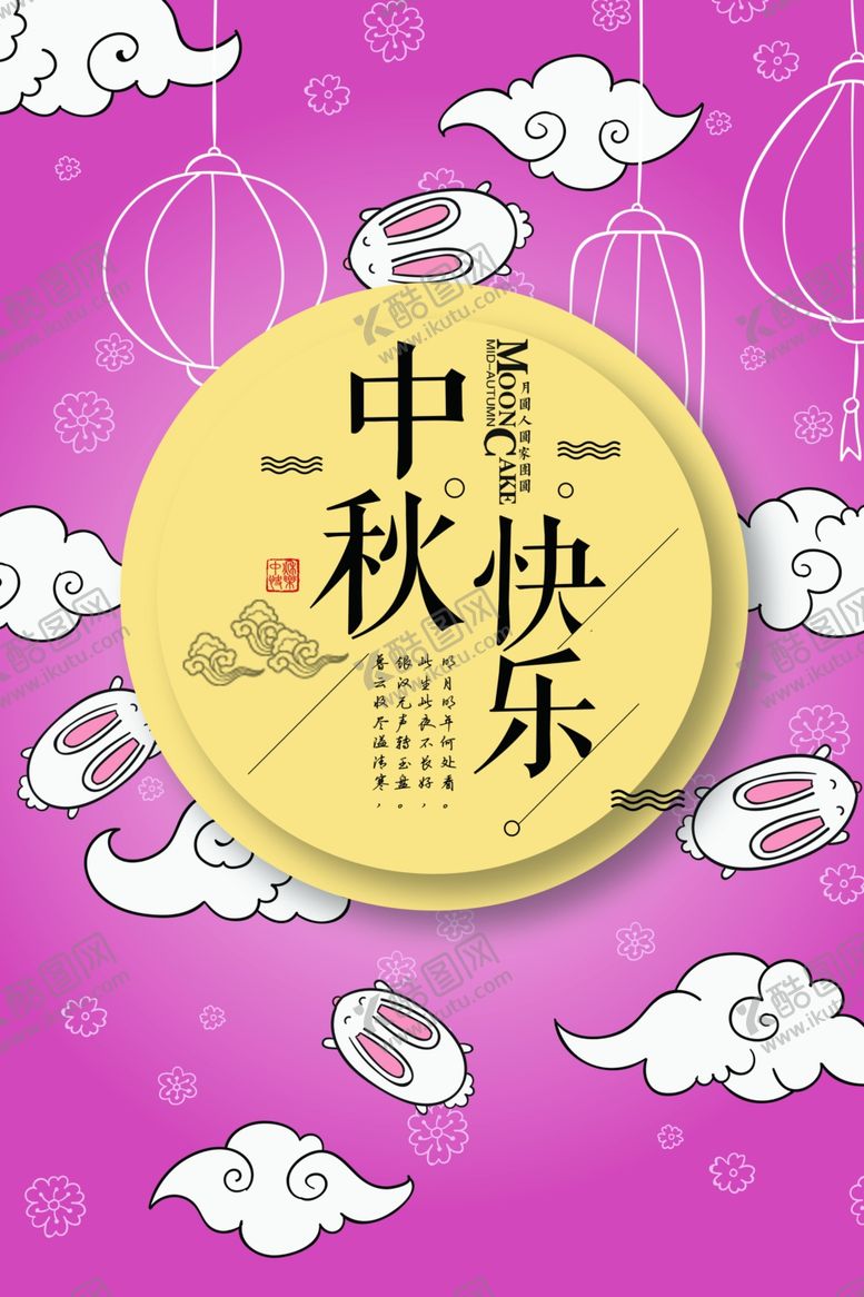 编号：63364005050855267099【酷图网】源文件下载-中秋节海报