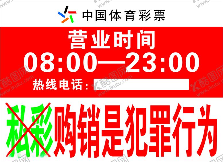 编号：42630604272151305042【酷图网】源文件下载-最新中国体育彩票营业时间表