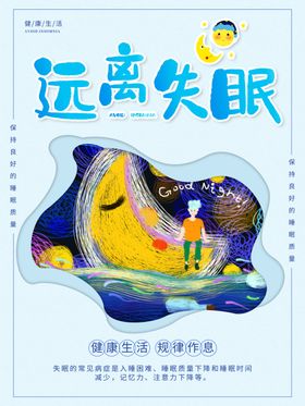 远离失眠