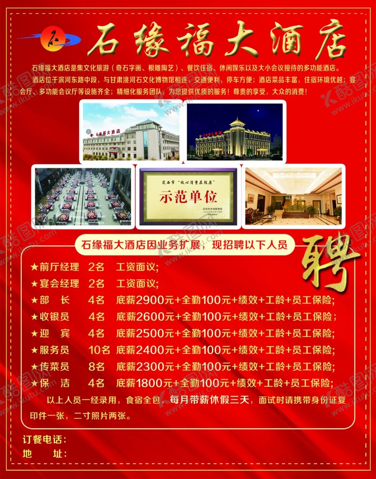 编号：91504310091744122027【酷图网】源文件下载-石缘福大酒店