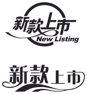 新款上市