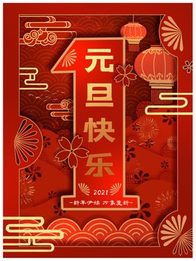 元旦快乐红色背景