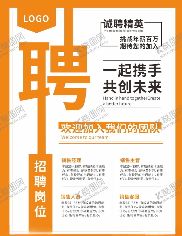编号：52954609150635453519【酷图网】源文件下载-销售招聘海报