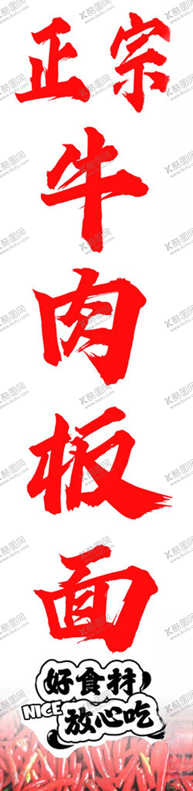 编号：24745902041909463137【酷图网】源文件下载-正宗牛肉版面