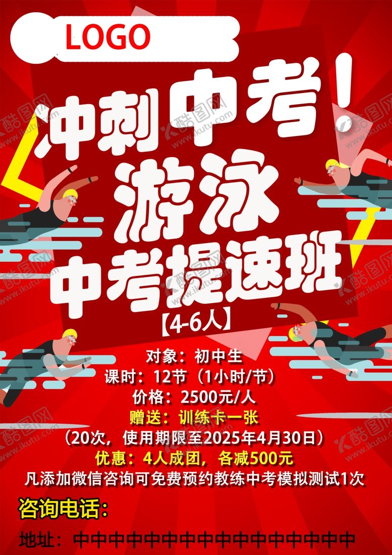 编号：94601703061929005023【酷图网】源文件下载-中考传单游泳传单中考冲刺