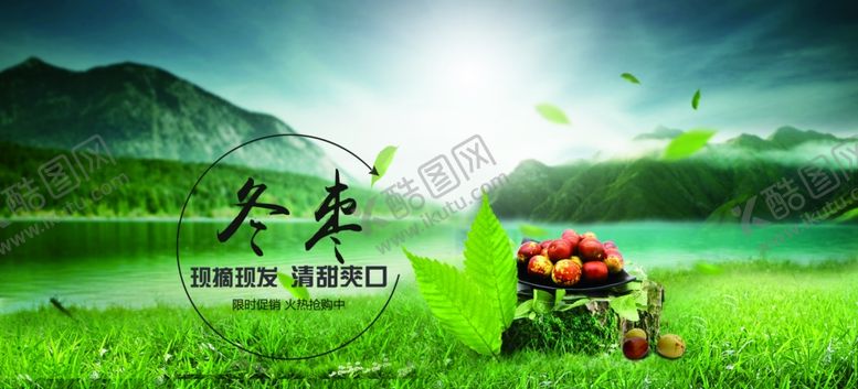 编号：82503107080748011714【酷图网】源文件下载-冬枣海报