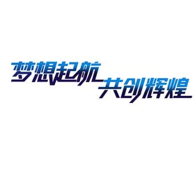 梦想起航共创辉煌艺术字书法字