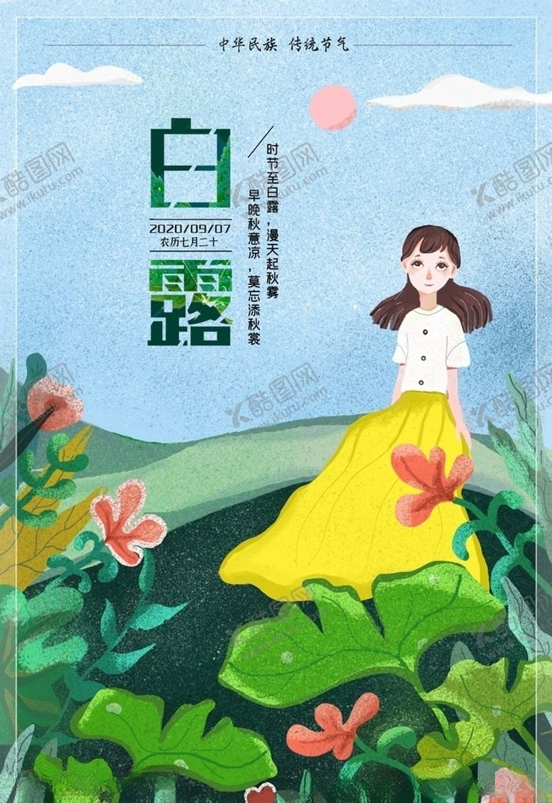 编号：28485605140448301619【酷图网】源文件下载-白露
