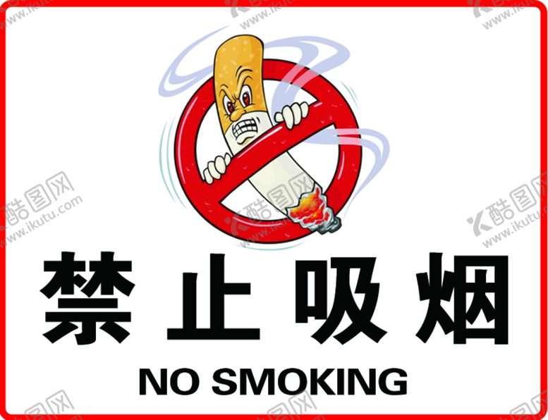 编号：55457812060431248765【酷图网】源文件下载-禁止吸烟