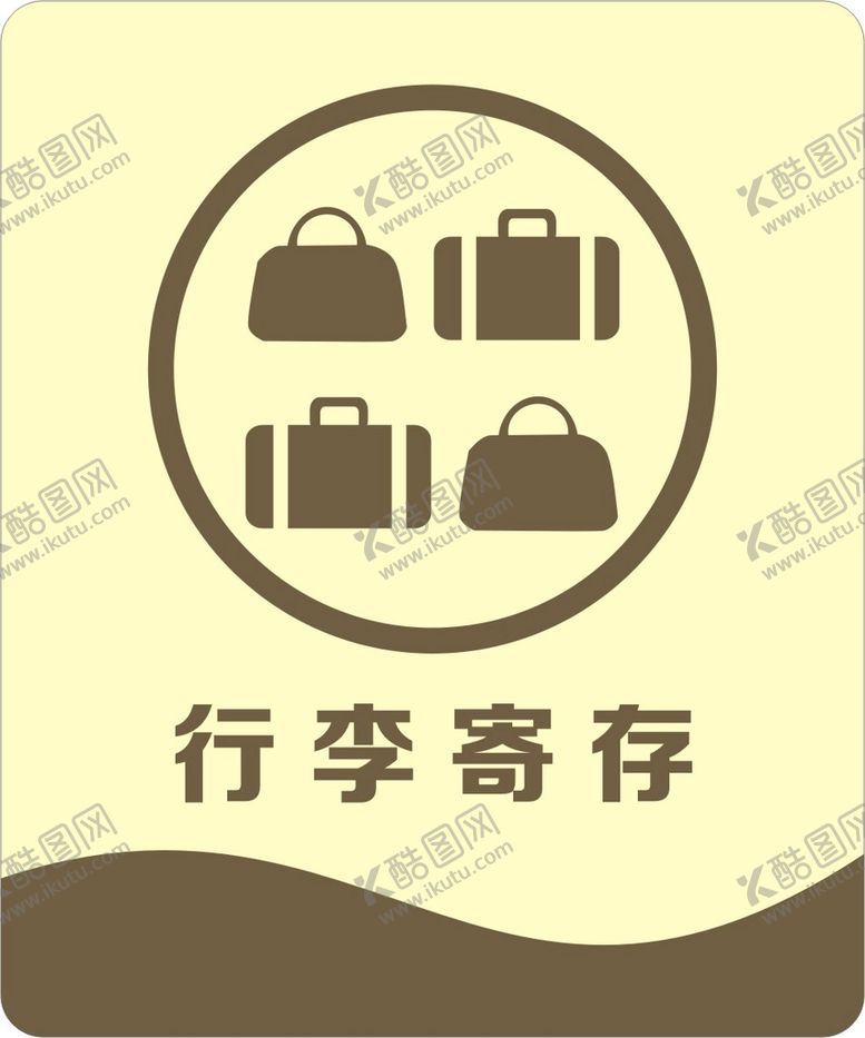 编号：51758901271242345628【酷图网】源文件下载-行李寄存