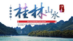 编号：13785209240754486235【酷图网】源文件下载-桂林旅游海报