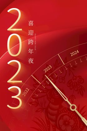 编号：08269509231809000749【酷图网】源文件下载-2023新年模板