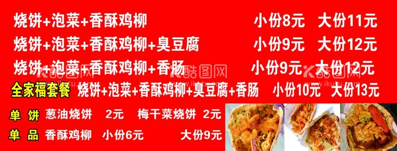 编号：35463911271116075610【酷图网】源文件下载-烧饼价格表