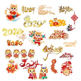 龙年素材素材