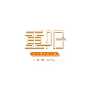 重阳节