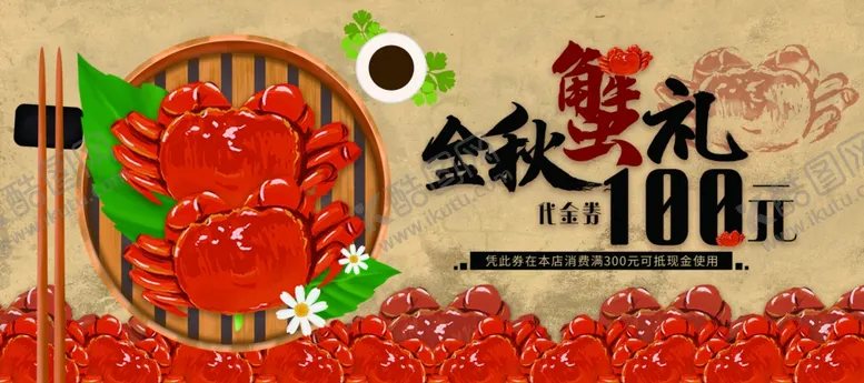 编号：56020606161415507054【酷图网】源文件下载-金秋蟹礼大闸蟹礼券代金券