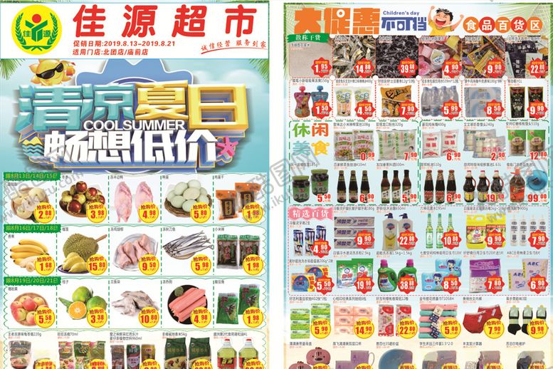 编号：11434705100820417045【酷图网】源文件下载-超市夏天DM单