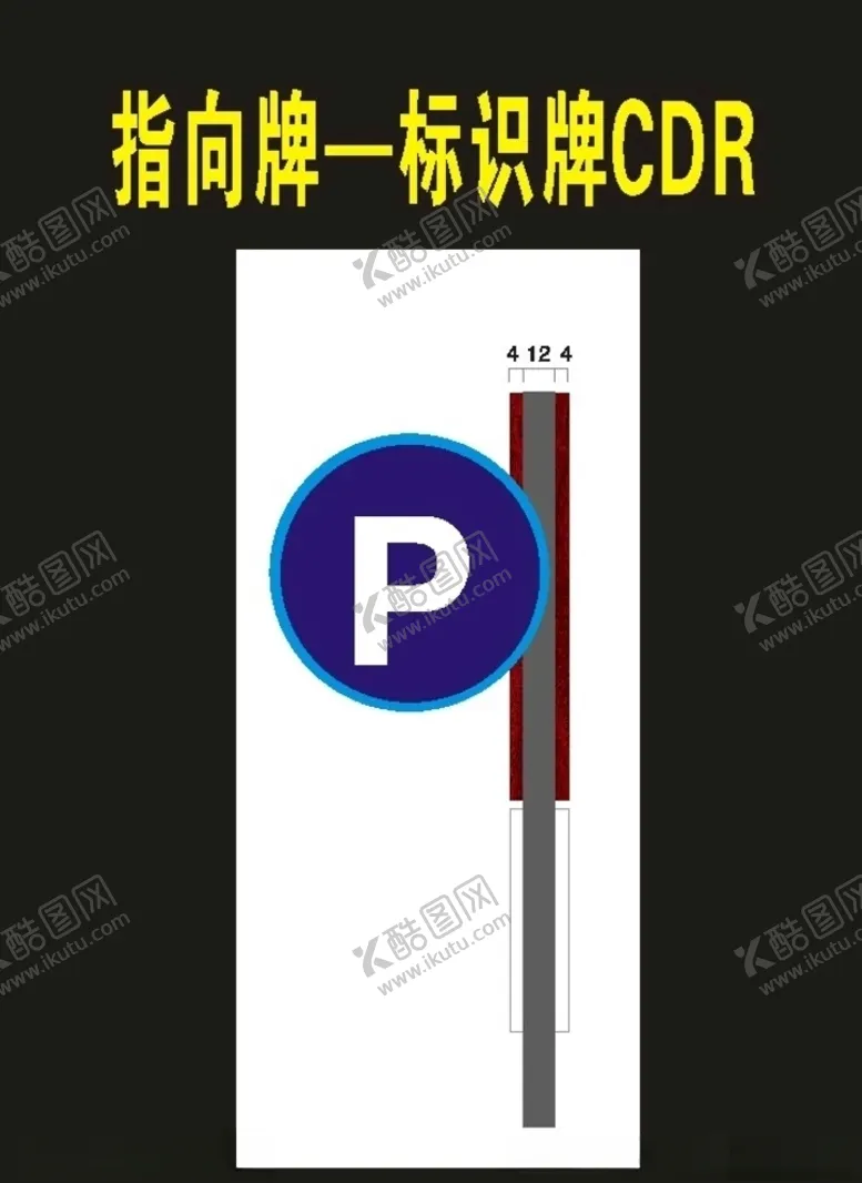 编号：43539407062055065410【酷图网】源文件下载-停车牌指向牌导视牌1982年