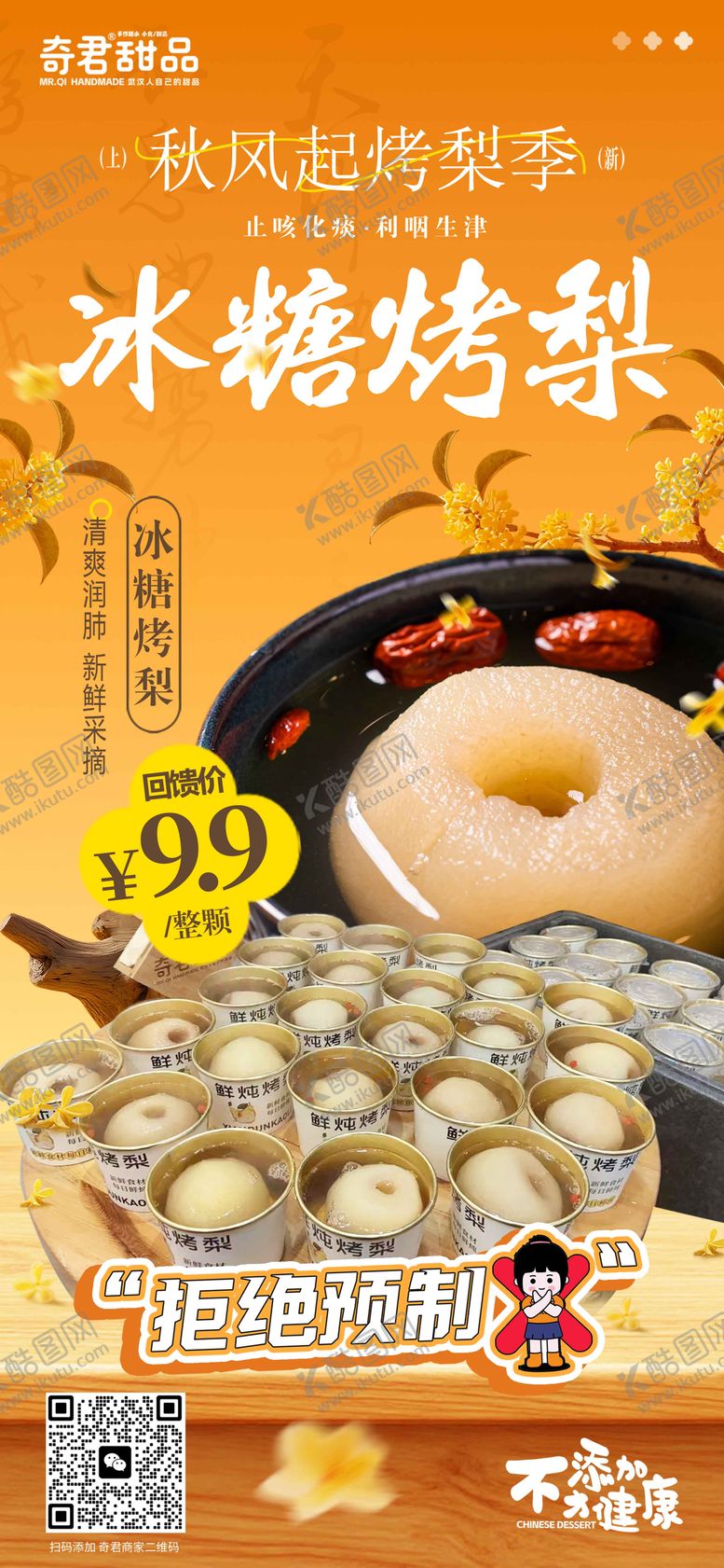 编号：43847710131628329519【酷图网】源文件下载-秋季甜品饮品烤梨促销海报