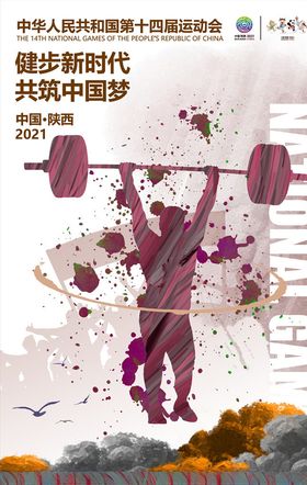 全运会全运会海报十四届运动