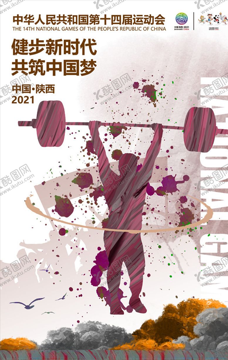编号：20849407050813375076【酷图网】源文件下载-全运会全运会海报十四届运动