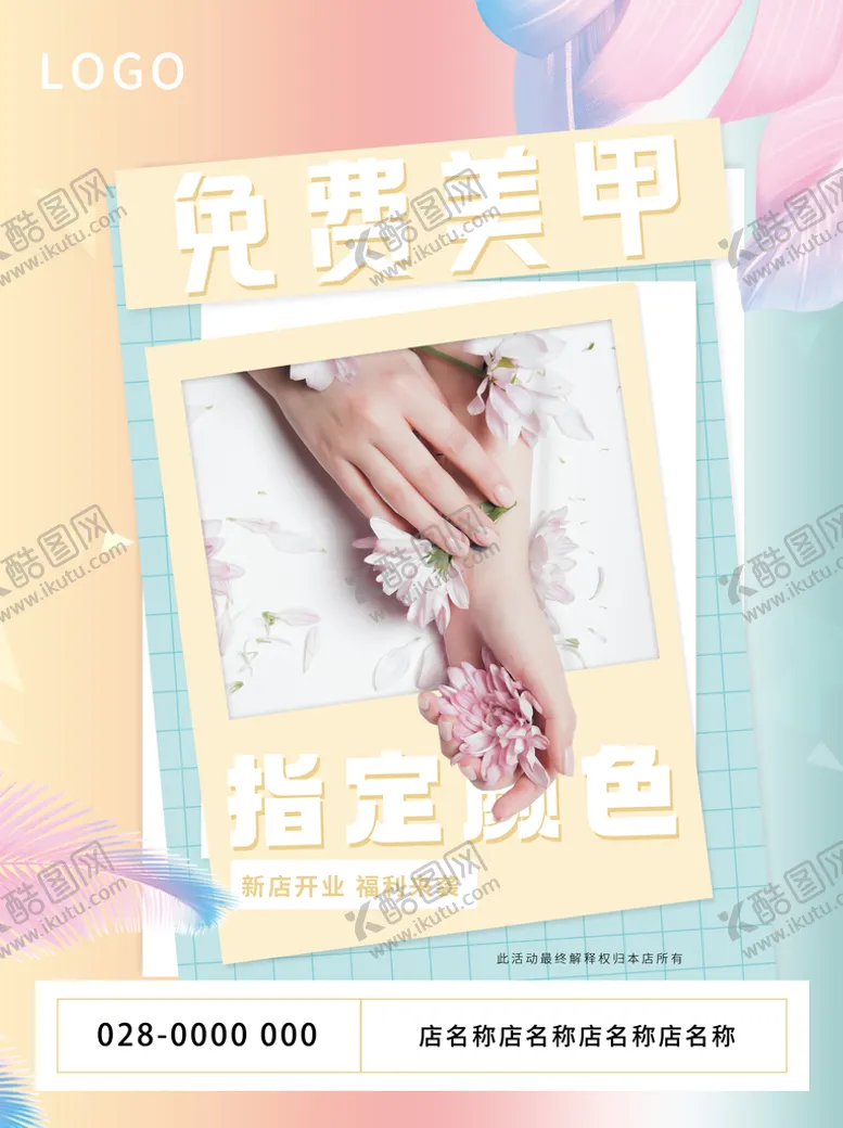 编号：84021310030303011627【酷图网】源文件下载-美甲活动海报