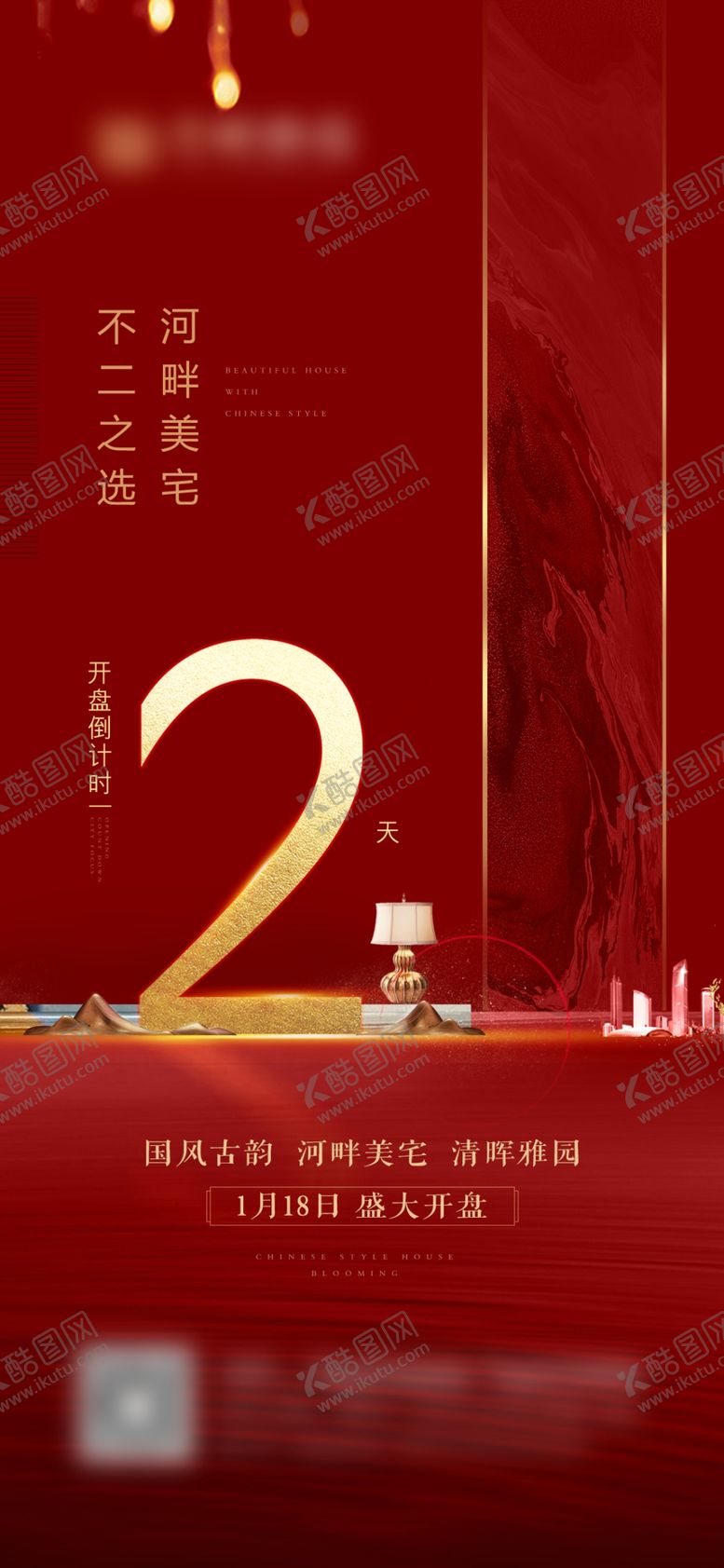 编号：72587104071656002638【酷图网】源文件下载-倒计时红金中式热销加推