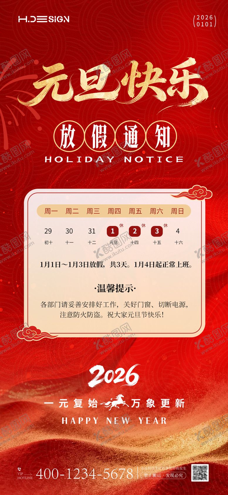 编号：36939612272016269998【酷图网】源文件下载-2026马年元旦放假通知海报
