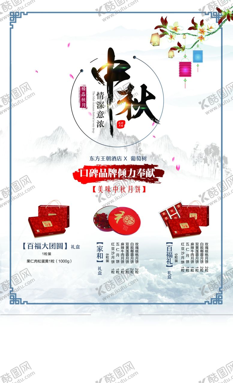 编号：26355902202230388116【酷图网】源文件下载-酒店中秋宣传海报