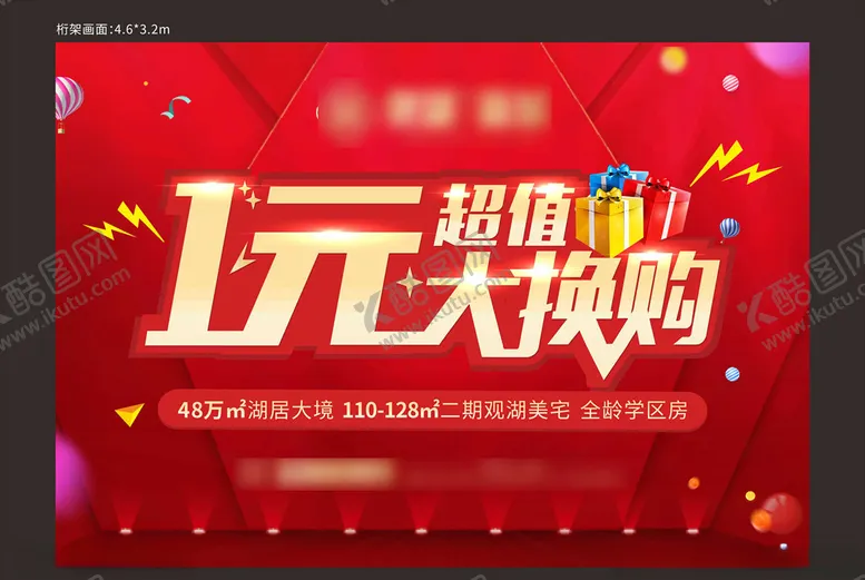 编号：43140110011634084240【酷图网】源文件下载-一元大换购