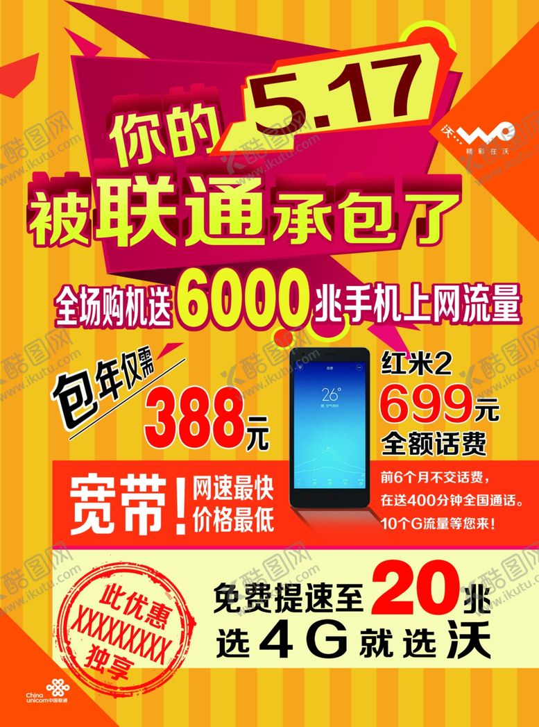 编号：84616810131256273252【酷图网】源文件下载-联通海报