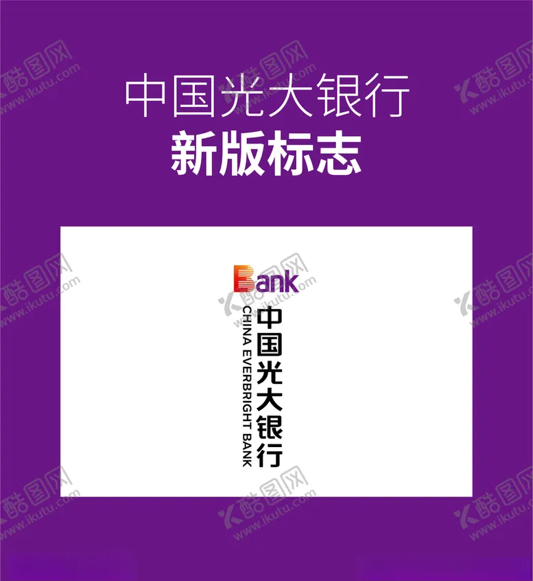 编号：66249305021001447585【酷图网】源文件下载-光大银行logo
