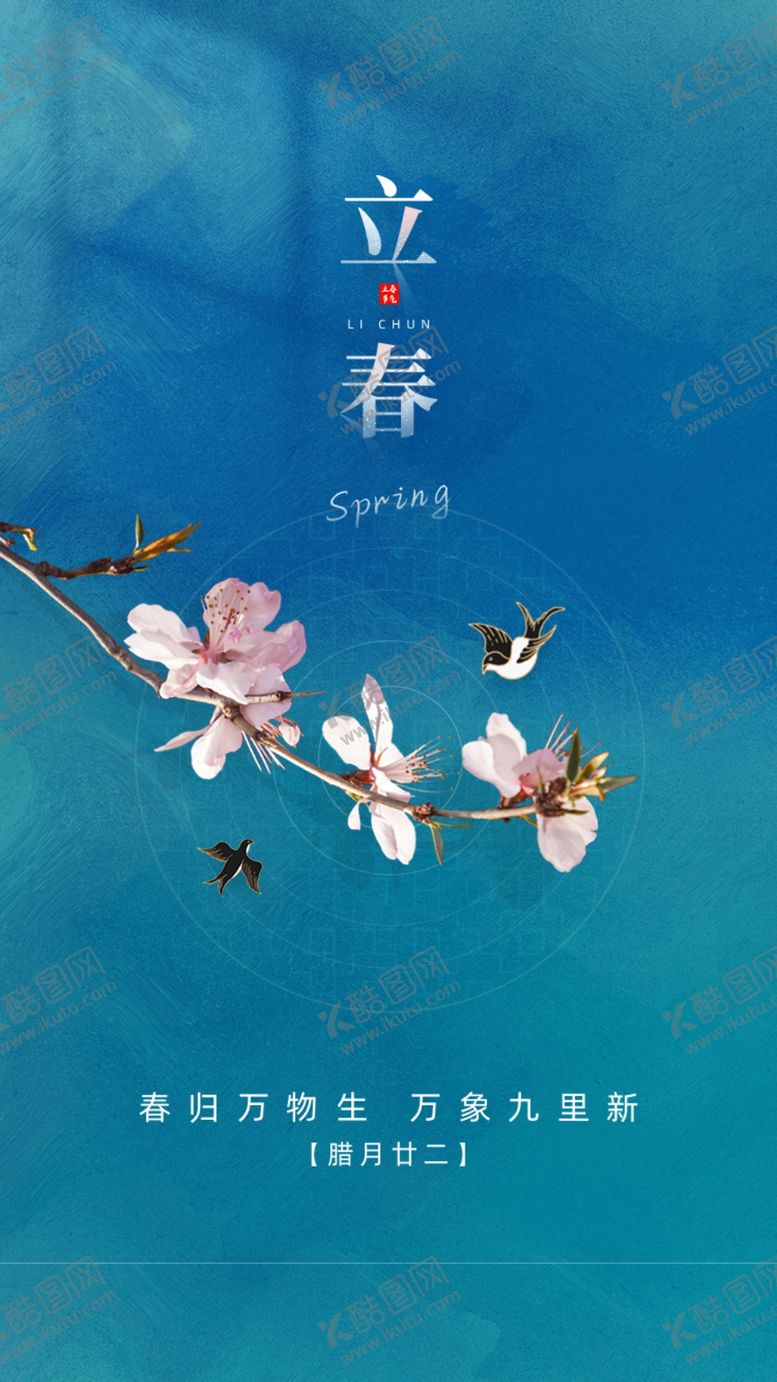 编号：17607610302350002708【酷图网】源文件下载-立春