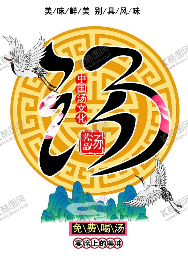 编号：50748201132207525205【酷图网】源文件下载-汤字广告