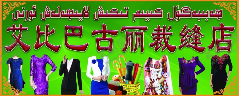编号：51028309132002314186【酷图网】源文件下载-裁缝店招牌
