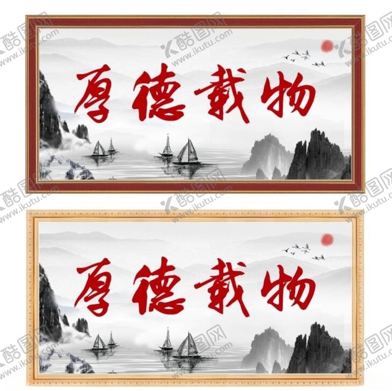编号：84671110041055111073【酷图网】源文件下载-《厚德载物》山水画裱框